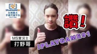 手遊儲值、手機遊戲儲值、代儲最好選擇~iplaygame91~