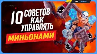 Управляй волнами миньонов правильно League of Legends [Общий гайд]