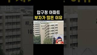 압구정 아파트 사러 갔다가 충격 먹은 이유