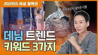 23SS 패션 트렌드 아이템 이번 시즌 데님 패션 코디, ○○○만 기억하자