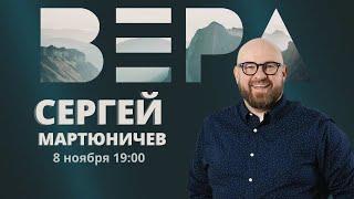 Конференция "Вера" 08.11.2024 / Сергей Мартюничев