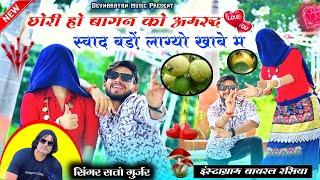 छोरी हो बागन को अमरूद स्वाद बड़ो लाग्यो खाबे में!! satto gurjar new