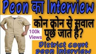 Peon ka interview kaise hota hai !  peon ka interview ! high court peon interview ! peon interview