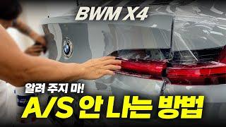 AS 안나는 PPF 시공 방법 | 이렇게 하면 됩니다 | BMW X4