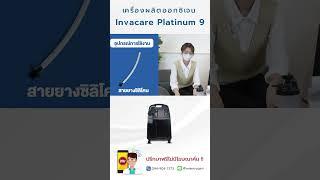 เครื่องผลิตออกซิเจน Invacare Platinum 9 รับประกันศูนย์ไทย