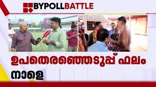 'പാലക്കാട് ആദ്യത്തെ മിനിറ്റുകളില്‍ NDA ലീഡ് ചെയ്യും' | Palakkad By Election