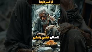 داستان معنی زندگی  داستان و دانستنی با آیا خبر داری؟