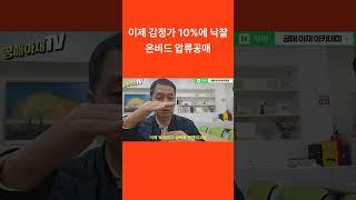 이제 감정가 10%에 낙찰   온비드 압류공매 #경매 #경매기초 #부동산 #경매왕  #온비드공매 #공매 #압류공매 #공매학원