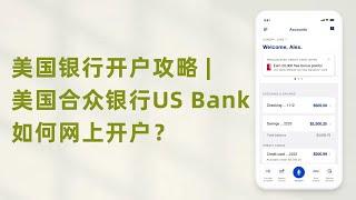 美国银行开户攻略|美国合众银行US Bank 如何网上开户？#美国银行 #银行 #美国