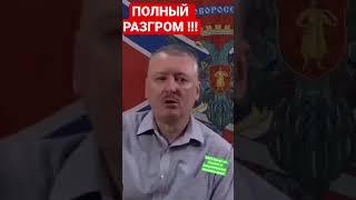 Игорь Гиркин (Стрелков) Только полный разгром……