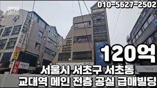 #76 서울시 서초구 서초동 "교대역 초역세권 메인상권 전층 공실 매입가 이하 급매 빌딩"