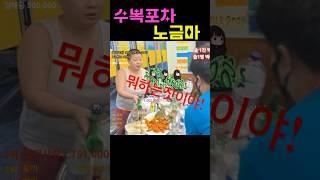박삼칠이 노금마 수복포차에서 상을 엎자...#shorts