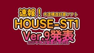 速報！HOUSE-ST1 Ver.9発表　改正建築基準法壁量計算対応　木造構造計算ソフト