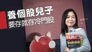 【投資理財課程】養個股兒子︱要存就存冷門股