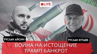 ВОЙНА НА ИСТОЩЕНИЕ. ТРАМПО-ФАШИЗМ / КУТАЕВ / АЙСИН / POISTINE