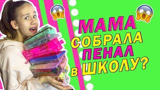 Моя Мама Собирает ПЕНАЛЫ в ШКОЛУ