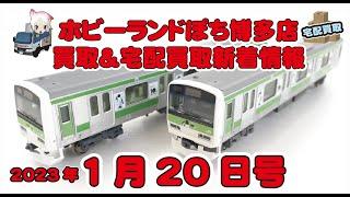 【鉄道模型・新着情報】Nゲージ買取強化商品＆新入荷宅配買取情報 2023年1月20日号【ホビーランドぽち博多店】