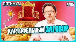 Лукашенко сказал, что картошку спрятали враги. Почему в Беларуси дешевая коммуналка. Оптимум № 85