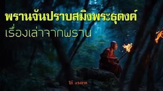 เรื่องลี้ลับ EP72 พรานจันปราบสมิงพระธุดงค์  | เรื่องเล่าจากพราน