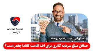 حداقل مبلغ سرمایه گذاری برای اخذ اقامت کانادا چقدر است؟