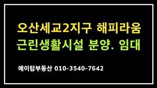 오산세교2지구 해피라움 상가 분양, 임대(에이탑부동산)