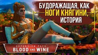 Сюжет Ведьмак 3: Кровь и вино | Художественный пересказ утонченно-кровавой истории