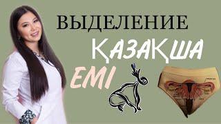 ВЫДЕЛЕНИЯ. ҚАЗАҚША. ВЫДЕЛЕНИЕ ҚАЛАЙ ЕМДЕУГЕ БОЛАДЫ?ЖАҒЫМСЫЗ ИІСТЕН ҚҰТЫЛУ. ИНФЕКЦИЯЛАР#втренды