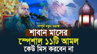 শাবান মাসের ১১টি স্পেশাল আমল কখনো ছাড়বেন না | Shaikh Ahmadullah New Waz 2025