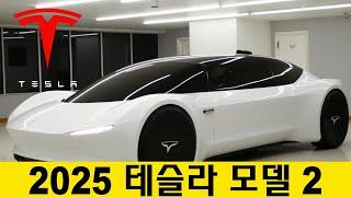 2025년 테슬라 모델 2: 엘론 머스크가 대중을 위한 획기적인 전기차를 발표합니다! 그 어느 때보다 저렴합니다