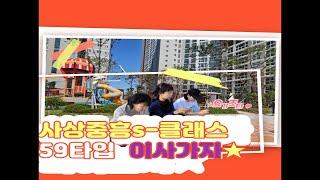 사상중흥 s 클래스 59타입 / 매물상담 코끼리 부동산 051-342-3535 신혼부부 전세대출 문의 상담 .매매 전세 월세  상담 전문 입니다 051-342-3535