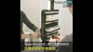 美國 Taskin ROLR 5合1 旅行洗漱收納包｜Productpro