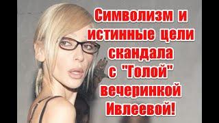 Символизм и истинные цели скандала с вечеринкой Ивлеевой 2023 #ивлеева #вечеринка