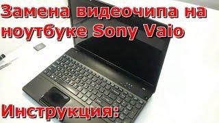 Замена видеочипа на ноутбуке Sony Vaio, нет изображения, синий экран, не устанавливаются драйвера