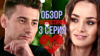 ОБЗОР Холостячка. Есть ли ЧУВСТВА и к КОМУ? 3 выпуск 2020 на стб.