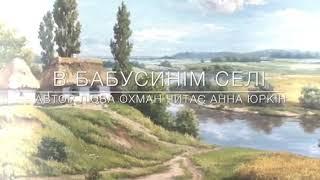 Вірш Колись в Бабусинім Селі. Автор Люба Охман.