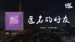 Sasablue - 匿名的好友「不能握的手，从此匿名的朋友」(4k Video)【動態歌詞/pīn yīn gē cí】#Sasablue #匿名的好友 #動態歌詞