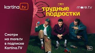 Сериал «Трудные подростки» | Четвертый сезон | Смотреть на Kartina.TV