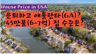 45만불(7억)로 미국 애틀란타에서 살 수 있는 주택