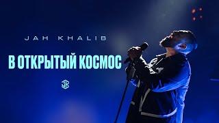Jah Khalib  – В открытый космос