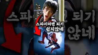 앤드류 가필드는 스파이더맨이 되기 위해 이것까지 했다