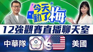 【12強直播聊天室】中華隊 VS 美國隊  資深體育主播陪你看！梅聖旻x謝明智 | 2024年世界棒球12強賽 2024 WBSC Premier 12｜2024.11.22 @ChinaTimes