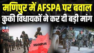 Manipur में AFSPA पर बवाल, कुकी विधायकों ने कर दी बड़ी मांग | AFSPA | N. Biren Singh | #dblive