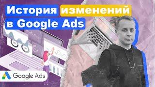 Как вернуть настройки Рекламы в Google Ads. История изменений.