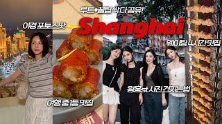 [SUB] 1년만에 또 감️상하이 2박3일 여행맛집가고 쇼핑하는 상해 여행 브이로그 | 중국 상하이 여행 브이로그 | 상하이 맛집 | 상하이 여행 꿀팁 | 재유JEYU