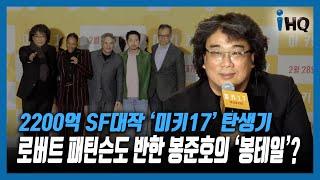 2200억 SF대작 '미키17' 탄생기...로버트 패틴슨도 반한 봉준호의 '봉테일'?