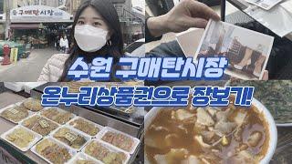 수원 구매탄시장vlog/수원 온누리상품권 사용처/신혼부부브이로그/재래시장/바른손 청첩장