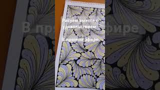 Рисуем вместе с удовольствием в прямом эфире. Присоединяйся 