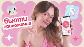 БЬЮТИ-ПРИЛОЖЕНИЯ, которые я СОВЕТУЮ скачать ВСЕМ