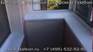 Балкон с отделкой шкафом и тумбой