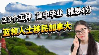 加拿大萨省移民适合你吗？萨省紧缺职位移民项目里的23个工种都有什么？适合人群和申请流程详解 | 蓝领移民 |萨省技术移民申请|萨省雇主担保移民申请要求|Immigration Saskatchewan